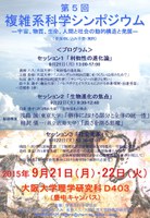 第５回複雑系科学シンポジウム