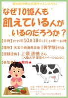 第89回中崎北天満サイエンスカフェ『なぜ10億人も飢えている人がいるのだろうか？』