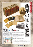 適塾特別展示「西洋の知と適塾」