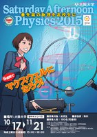 最先端の物理を高校生にSaturday Afternoon Physics 2015
