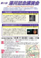 第31回湯川記念講演会