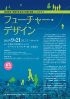 環境経済・政策学会設立20周年記念シンポジウム：『フューチャー・デザイン 』