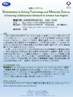 接合科学研究所国際シンポジウム（Globalization in Joining Technology and Materials Science)