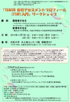 『TEACCH　移行アセスメントプロフィール（TTAP）入門』ワークショップ