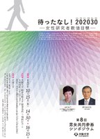 第８回男女共同参画シンポジウム　待ったなし！２０２０３０(にいまるにいまるさんまる)　―女性研究者数値目標―