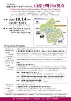 シンポジウム　出産リテラシーセミナーシリーズ「出産と明日の視点」