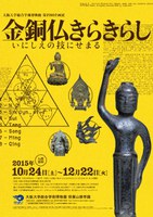 総合学術博物館　第19回企画展　「金銅仏きらきらし　いにしえの技にせまる」