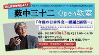 OSIPP稲盛財団寄附講座特任教授　薮中三十二　Open教室　「今後の日本外交ー課題と展望ー」