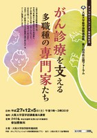 阪大病院　第１２回市民公開フォーラム「がん診療を支える多職種の専門家たち」