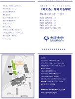 大阪大学×ナレッジキャピタル / 研究ときめき＊カフェ　　「考える」を考える学校