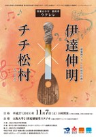 スペシャル・トーク 　待兼山少年　最終章　ウクレレ　伊達伸明（建築物ウクレレ化保存計画）✕チチ松村（ゴンチチ）