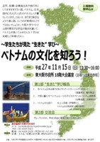 NPO東大阪日本語教室との連携協力講座　「ベトナムの文化を知ろう！～学生たちが見た 『生きた』 学び～」を開催します。