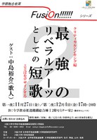 最強のリベラルアーツとしての短歌 ～クリティカルシンキング編　ことばをデザインする～（学際融合教育Fusion!!!!!!）