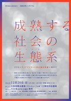 大阪大学シンポジウム2015「成熟する社会の生態系（ネットワーク） ～クリエイティブアイランド中之島の共創に向けて～」【阪大シンポ２０１５】