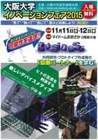 大阪大学イノベーションフェア2015
