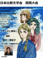 日本比較文学会第51回関西大会 シンポジウム「関西・浄瑠璃・文学」