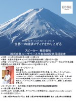 世界一の経済メディアを作り上げる（アントレプレナーシップ・スピーカーシリーズ）