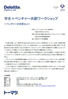 学生×ベンチャー共創ワークショップ～ベンチャーを体感せよ～