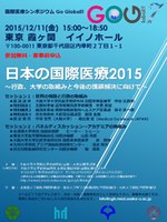 大阪大学国際医療シンポジウムGo Global!!7／日本の国際医療2015～行政、大学の取組と今後の課題解決に向けて～