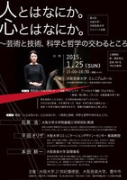 第6回大阪大学・大阪音楽大学ジョイント企画「人とはなにか。心とはなにか。〜芸術と技術、科学と哲学の交わるところ」