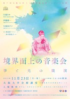  第7回大阪大学・大阪音楽大学ジョイント企画「境界面上の音楽会〜箏と光の競演」