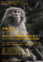 第11回比較行動学研究セミナー＆第11回生物と行動セミナー（共催）[オスにとって集団とはなにか？―ニホンザルオス個体の空間配置と諸戦略―]