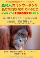 第18回動物園前サイエンスカフェ『森の人オランウータンが私たちに問いかけていること　インドネシアの大規模森林火災を考える』