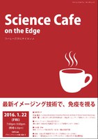 サイエンスカフェ・オンザエッジ   -最新イメージング技術で、免疫を視る