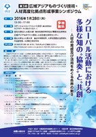 第３回広域アジアものづくり技術・人材高度化拠点形成事業シンポジウム　『グローバル活動における多様な知の”協奏”と”共創”』　－人材育成及び活用をめぐる各界の動きー