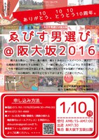 第10回ゑびす男選び＠阪大坂2016