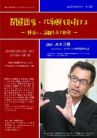 GLOCOLセミナー(136)「閉鎖国家・北朝鮮を取材する―－接近し、証拠を示す取材」