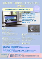 大阪大学　「留学ポートフォリオ」　説明会
