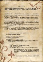 シンポジウム「裁判員裁判時代の法廷通訳人」