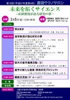 第７８回（平成27年度第4回）産研テクノサロン 『未来を拓くサイエンス　－産研教授が語る研究の夢－　』
