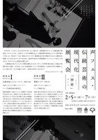 声フェス「伝統芸術の現代化」展覧会