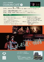 大阪大学21世紀懐徳堂塾OSAKAN CAFE vol. 7「人形遣い物語」
