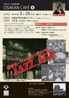 大阪大学21世紀懐徳堂OSAKAN CAFE Vol. 8「服部良一と道頓堀ジャズ・エイジ」