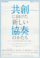 大阪大学シンポジウム   共創に向けた新しい協奏のかたち ～ オープン化が進む時代の「知」の役割 ～