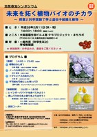 未来を拓く植物バイオのチカラ  〜 授業と科学実験で学ぶ、遺伝子組換え植物 〜