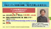 東京藝術大学アートイノベーションセンター特任教授／大阪大学客員教授　平田オリザ氏　特別集中講義　「現代芸術と未来社会」