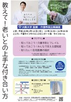 ［当日参加OK］あなたの“知りたい”にお答えします「教えて！老いとの上手な付き合い方」 大阪大学 医療・介護市民公開講座開催！