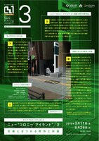 サーチプロジェクトvol.5「ニュー"コロニー / アイランド 2" ～災害にまつわる所作と対話～]