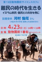 第19回動物園前サイエンスカフェ『難民の時代を生きる　イスラム移民・難民との共存を例に』