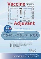 サイエンスカフェ・オンザエッジ   ー免疫治療最前線　ワクチン×アジュバント開発