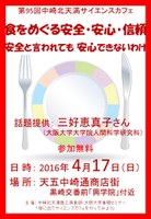 第95回中崎北天満サイエンスカフェ『食をめぐる安全・安心・信頼　安全と言われても安心できないわけ』