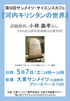 第9回サンメイツ・サイエスカフェ『河内キリシタンの世界』