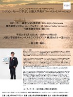 シリコンバレーに学ぶ、大阪大学発グローバルイノベーション（アントレプレナーシップ・スピーカーシリーズ）