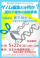 第９６回北天満サイエンスカフェ『ゲノム編集とは何か？　遺伝子操作の最新事情』