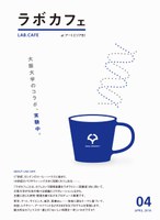 ラボカフェスペシャルfeaturingサーチプロジェクト「今日、なにをどうやって食べますか？」