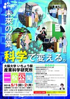 未来の産業、科学で変える。　産業科学研究所　一般公開